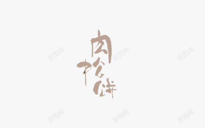 肉松饼png免抠素材_新图网 https://ixintu.com 吃货 标志 灰色字