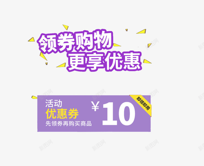 优惠劵png免抠素材_新图网 https://ixintu.com 紫色 艺术字 领券优惠