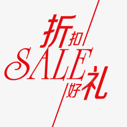 折扣好礼素材
