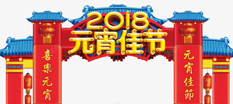 2018元宵节门楼png免抠素材_新图网 https://ixintu.com 2018元宵 元宵佳节 元宵节 元宵节海报 元宵节门楼 古代牌楼 欢度元宵 正月十五 猜灯谜 闹元宵