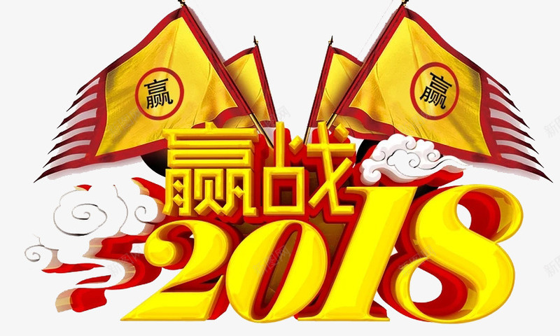 赢战2018艺术字png免抠素材_新图网 https://ixintu.com 创意 立体3D 艺术字 赢战2018 金色 鎏金字体