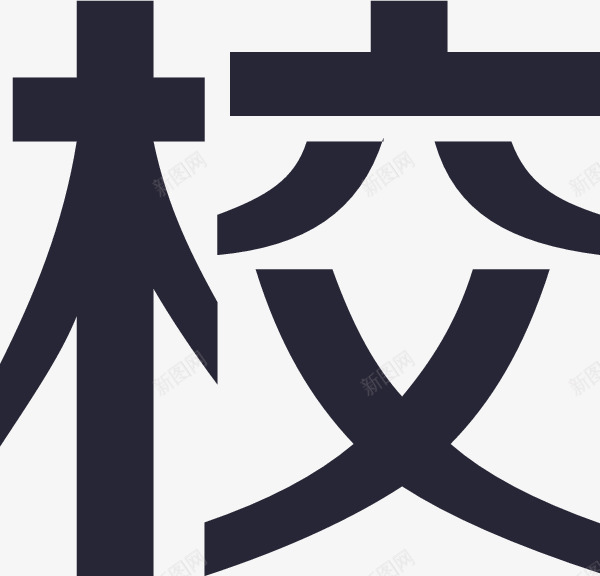 校园一卡通png免抠素材_新图网 https://ixintu.com 校园一卡通