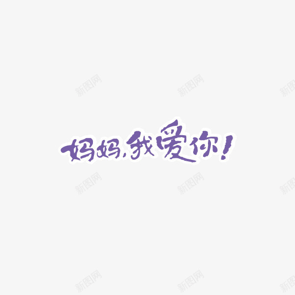 妈妈我爱你手写字海报字体矢量图ai免抠素材_新图网 https://ixintu.com 妈妈我爱你 手写字 海报字体 矢量图