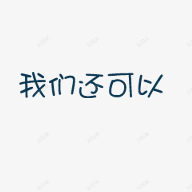 我们还可以艺术字体png免抠素材_新图网 https://ixintu.com 大气 孝顺 父母旅游 简单 艺术字体