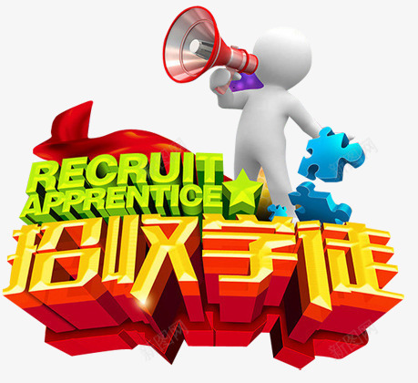 创意立体招收学徒艺术3D人物图案png免抠素材_新图网 https://ixintu.com 创意立体 创意立体招收学徒艺术3D人物图案 图案 招收学徒 艺术3D人物
