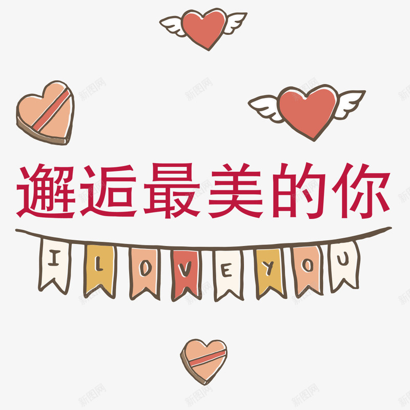 邂逅最美的你png免抠素材_新图网 https://ixintu.com love 心 情人节 爱