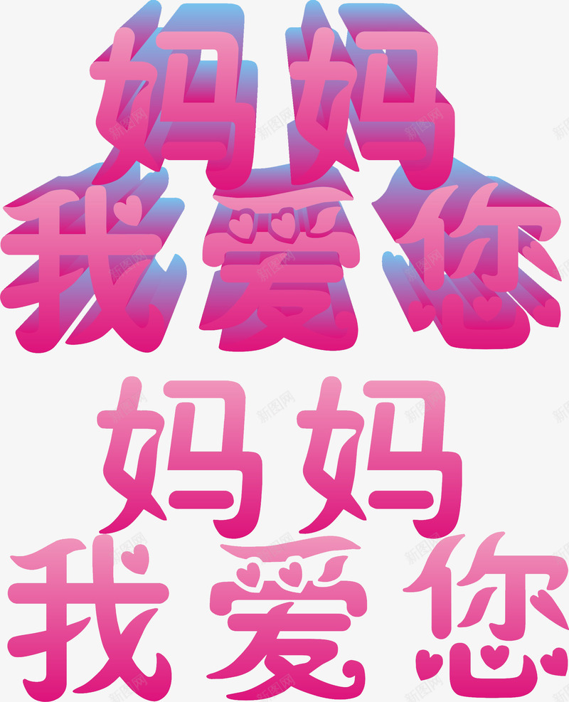 妈妈我爱您粉色立体字png免抠素材_新图网 https://ixintu.com 妈妈 立体 粉色