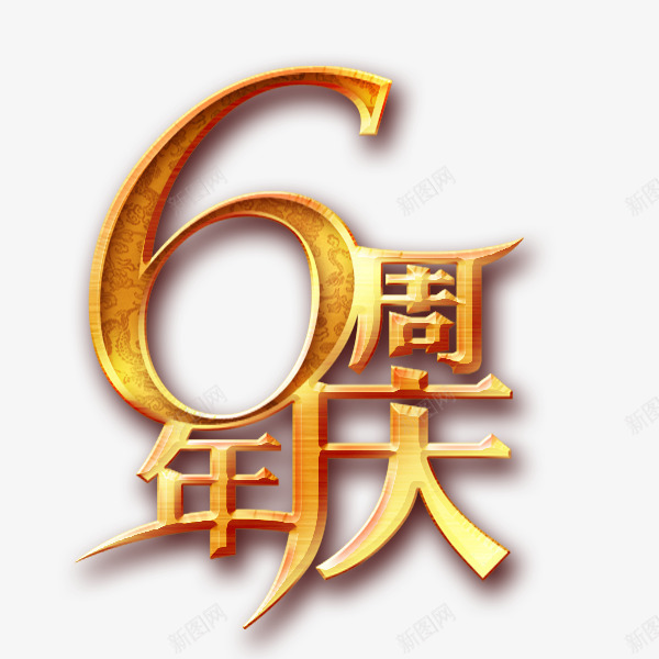 金色6周年庆艺术字png免抠素材_新图网 https://ixintu.com 6周年庆 周年 电商 艺术字 金色