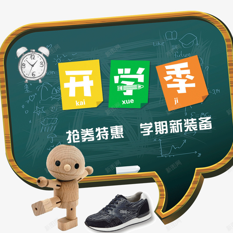 开学季装饰psd免抠素材_新图网 https://ixintu.com 开学季 开学季装饰 装饰设计 设计