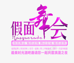 假面舞会字素材