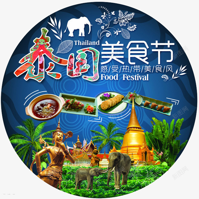 泰国美食节png免抠素材_新图网 https://ixintu.com 大象 泰国 美食节