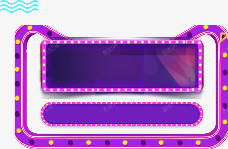 紫色灯光造型天猫边框png免抠素材_新图网 https://ixintu.com 灯光 紫色 边框 造型