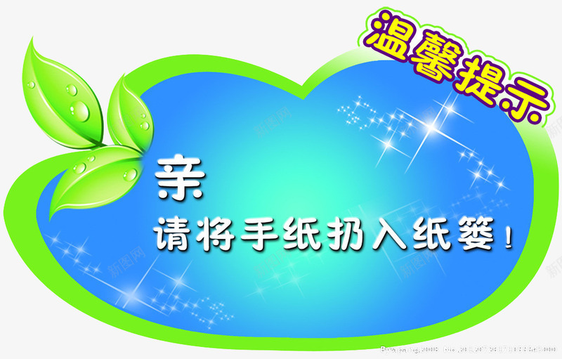 温馨提示标语png免抠素材_新图网 https://ixintu.com 不规则形状 卡通 绿色 蓝色