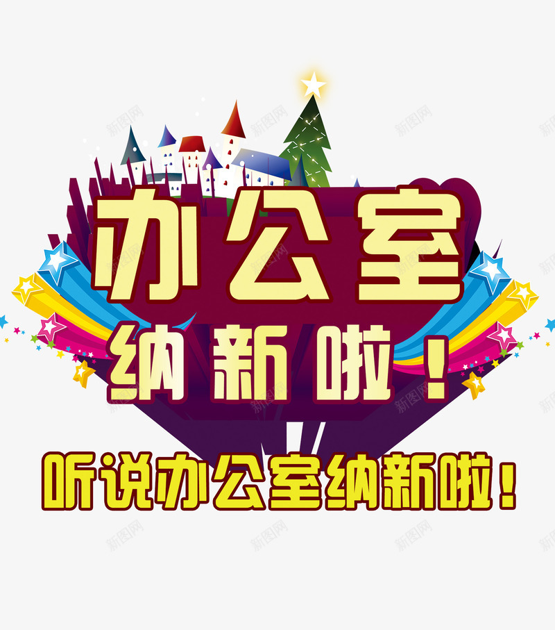 纳新海报png免抠素材_新图网 https://ixintu.com 宣传海报 校园海报 海报设计