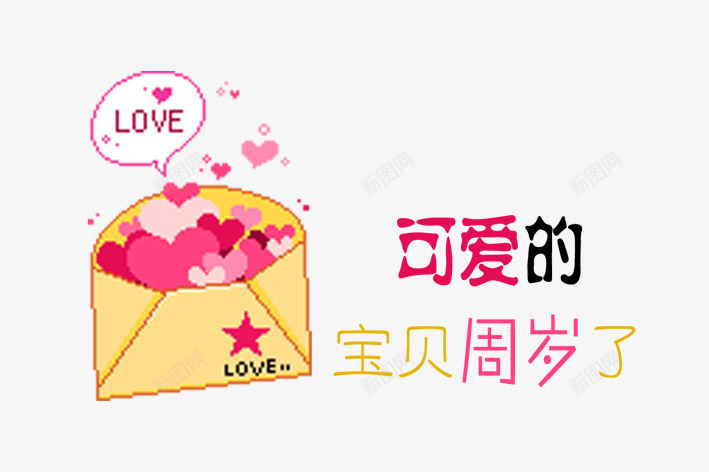 LOVE艺术字png免抠素材_新图网 https://ixintu.com 信封 可爱的宝贝 爱 爱心