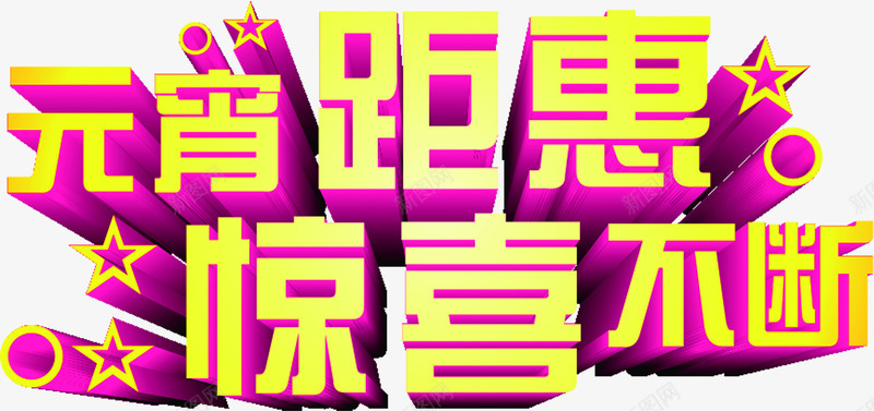 元宵钜惠惊喜不断黄色立体字png免抠素材_新图网 https://ixintu.com 不断 元宵 惊喜 立体 黄色