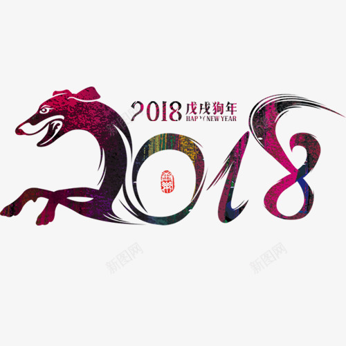 炫彩卡通装饰2018艺术字png免抠素材_新图网 https://ixintu.com 2018 大气艺术字 狗年大吉 狗年快乐 红色印章 艺术字