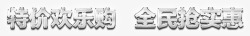 银色大气特价实惠艺术字素材