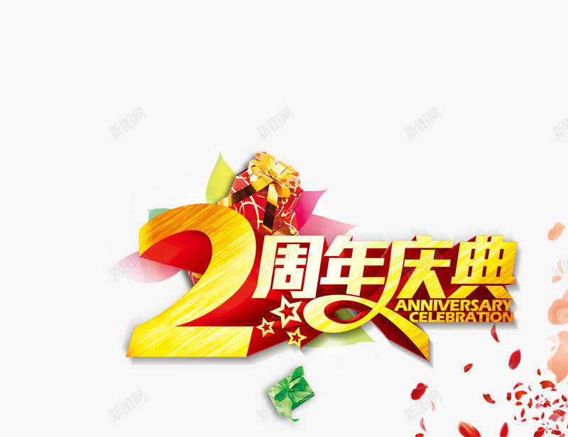 2周年庆典png免抠素材_新图网 https://ixintu.com 2周年庆典 2周年庆典艺术字设计 3D 周年庆 字体设计 广告设计 海报设计 礼物 立体 艺术字 金属字体 金色