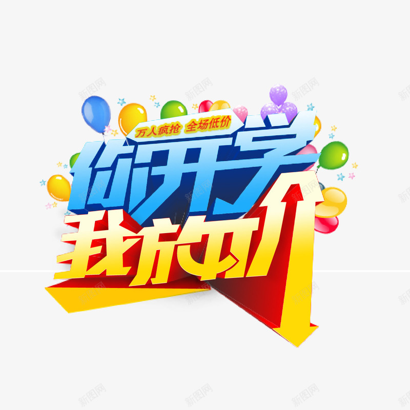 你开学我放价png免抠素材_新图网 https://ixintu.com 你开学我放价 艺术字