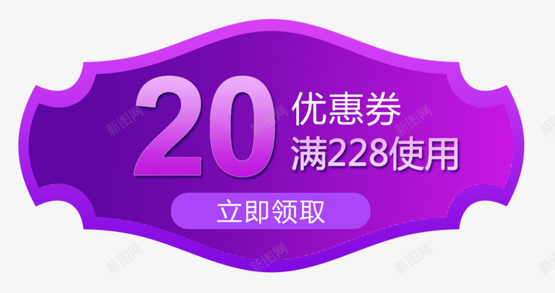 优惠满减券psd免抠素材_新图网 https://ixintu.com 20 优惠券 促销优惠 满减券 立即领取 紫色