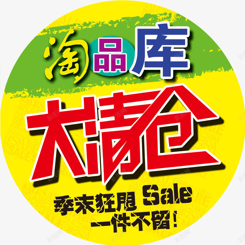 大清仓地贴psdpng免抠素材_新图网 https://ixintu.com 100dpi psd psd分层素材 sale 源文件 黄色