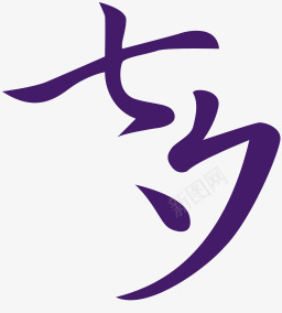 七夕紫色字体png免抠素材_新图网 https://ixintu.com 七夕 字体 紫色