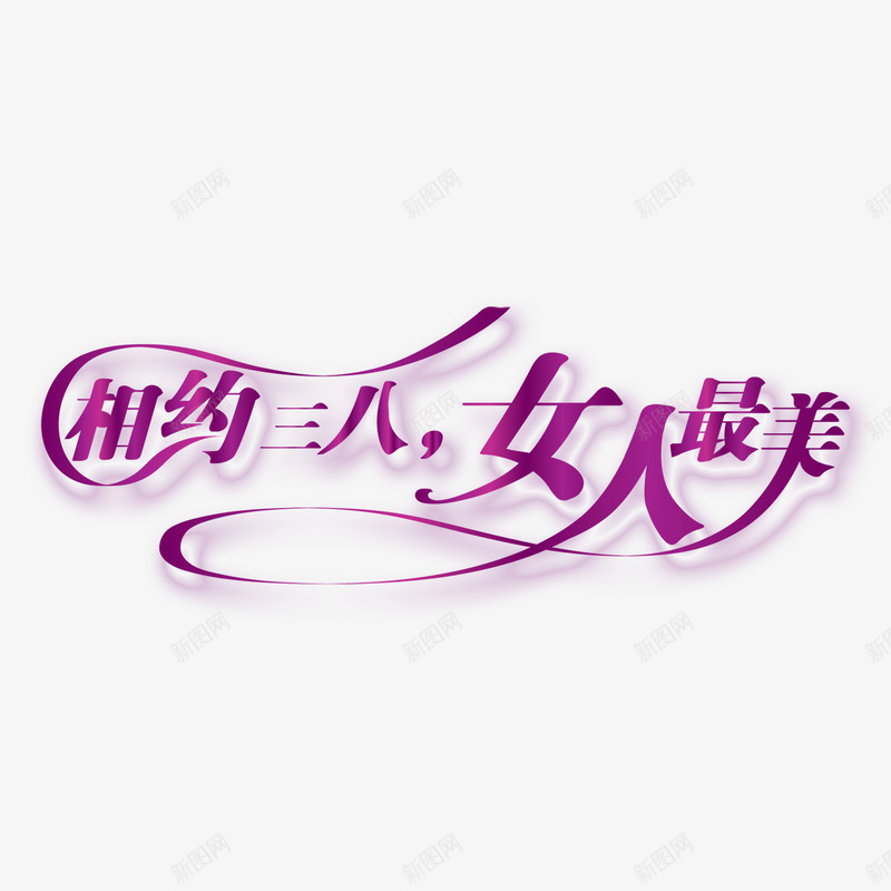 紫色现代艺术字体png免抠素材_新图网 https://ixintu.com 38 女人 妇女节 字体 海报字体 现代 相约 紫色 艺术 艺术字体