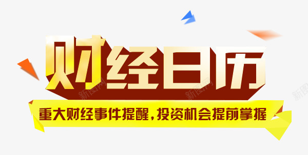 财经日历png免抠素材_新图网 https://ixintu.com 不规则 元素 日历 特效 素材 艺术字 装饰 财经