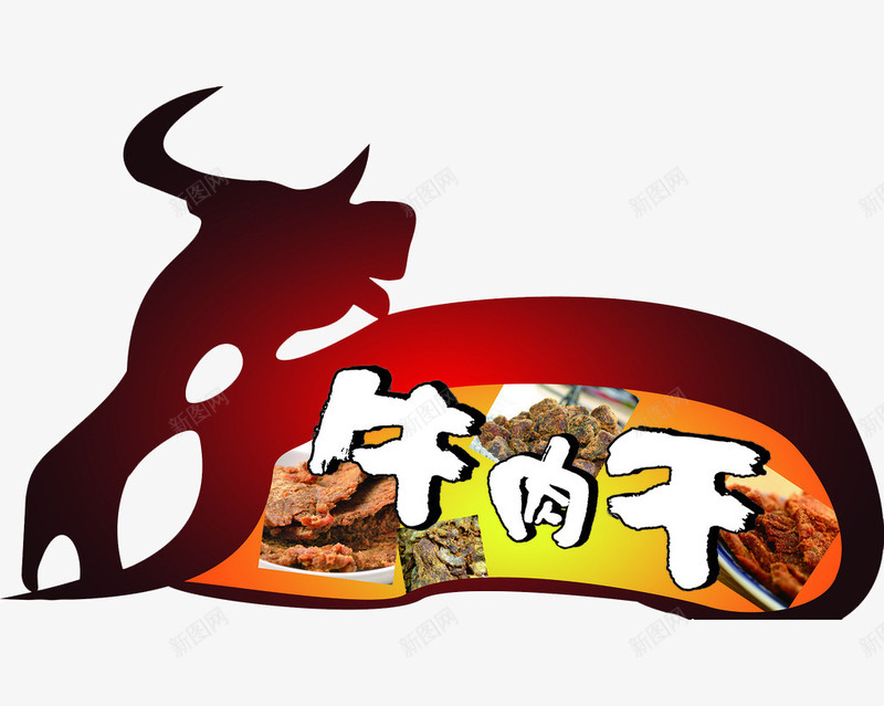 牛肉干包装标题png免抠素材_新图网 https://ixintu.com 牛 牛肉干 艺术字