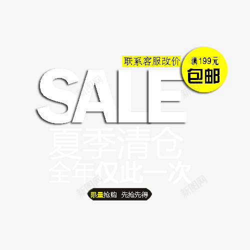 亏本冲销量png免抠素材_新图网 https://ixintu.com SALE 亏本 亏本冲销量 冲销量 包邮 折扣季 满百包邮