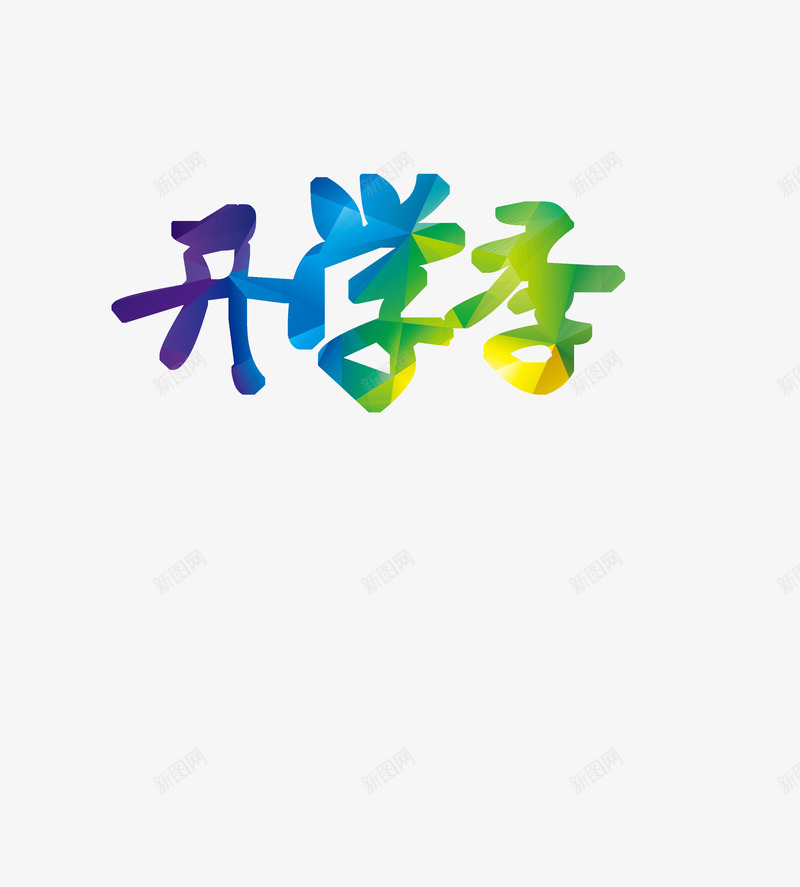 蓝绿黄渐变开学季字体png免抠素材_新图网 https://ixintu.com 字体 开学 渐变