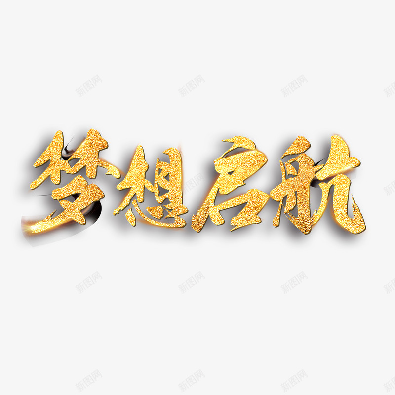 梦想起航艺术字免费png免抠素材_新图网 https://ixintu.com PNG图片 免扣 免扣图片 免扣素材 免费 免费下载 免费图片 免费素材 字体设计 梦想起航 立体字 艺术字