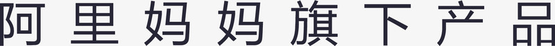 阿里妈妈旗下4字格png免抠素材_新图网 https://ixintu.com 