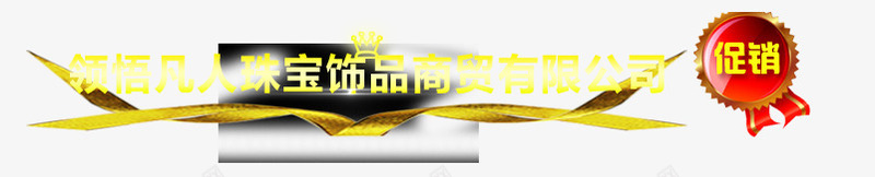 店铺首页店招黄色珠宝大气字体png免抠素材_新图网 https://ixintu.com 尊贵奢华黄金珠宝 黄色珠宝大气字体