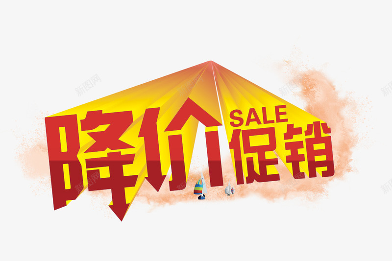 降价促销png免抠素材_新图网 https://ixintu.com sale 帆船 粉色晕染 红色字体 降价甩卖