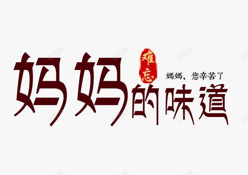 妈妈的味道艺术字png免抠素材_新图网 https://ixintu.com about u 亲情 妈妈 妈妈的味道 思念 您辛苦了 美味 艺术字 难忘