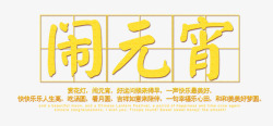 金光闪闪的字金光闪闪的闹元宵高清图片