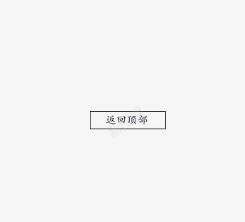 返回顶部png免抠素材_新图网 https://ixintu.com 修饰素材 矩形框 返回顶部