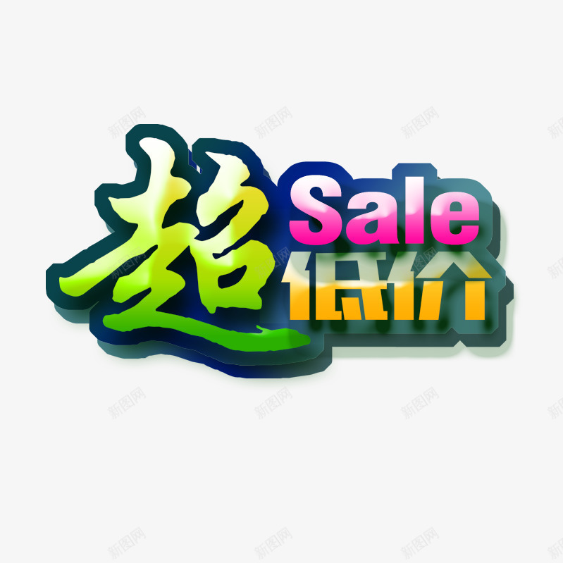 超低价图案png免抠素材_新图网 https://ixintu.com sale 超低价 超低价促销 超低价艺术字