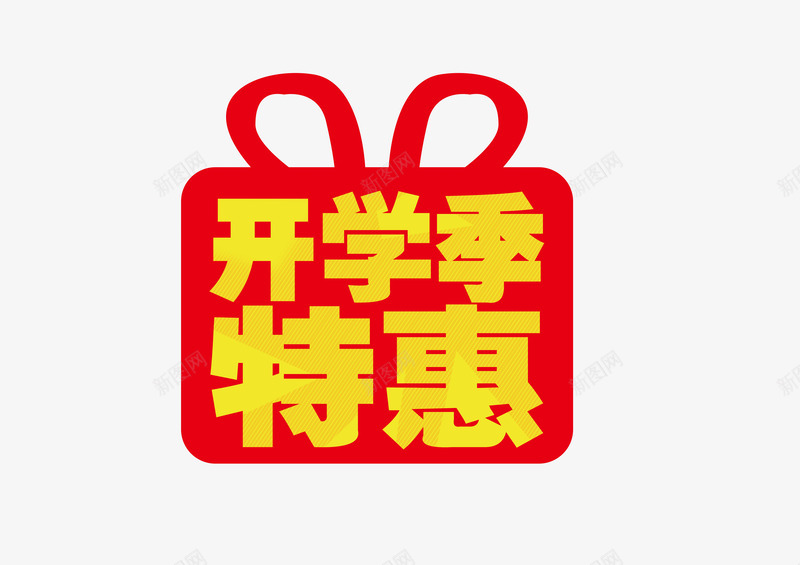 开学季特惠png免抠素材_新图网 https://ixintu.com 促销 红色 艺术字