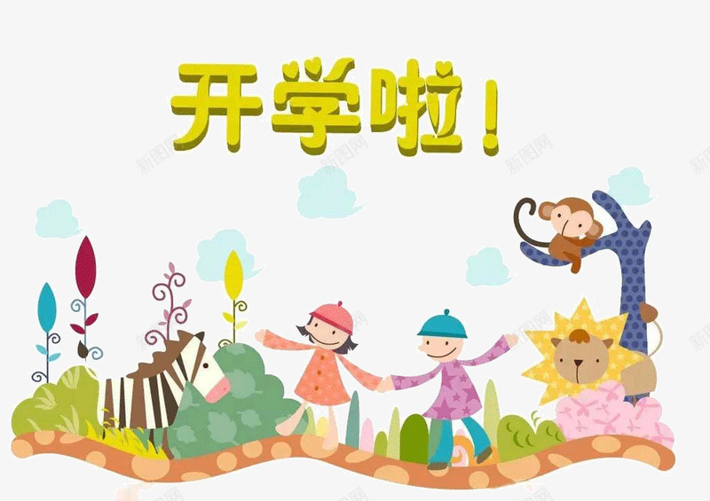 开学啦png免抠素材_新图网 https://ixintu.com 学生上课 开学季 返校季