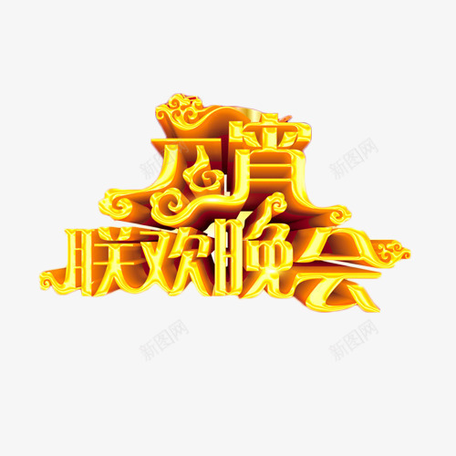 元宵联欢晚会金色元素png免抠素材_新图网 https://ixintu.com 元宵 立体字 联欢晚会 艺术字 金色