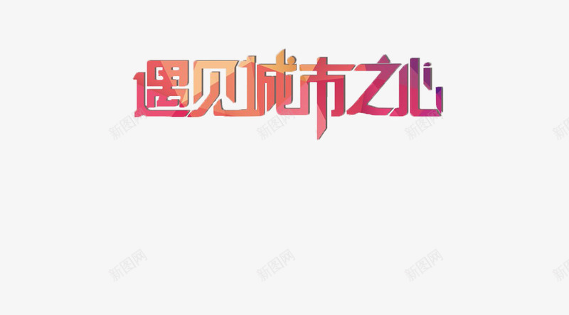 大气地产宣传海报png免抠素材_新图网 https://ixintu.com 创意字体 地产 地产素材 城市之心 海报 海报素材 艺术字 遇见