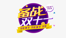 黄色的除夕字备战双十一高清图片