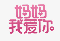 妈妈我爱你母亲节素材