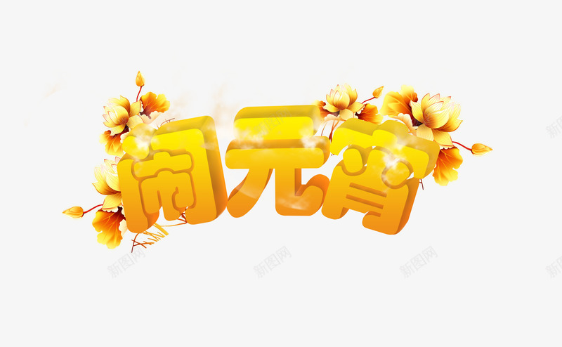 闹元宵立体艺术字png免抠素材_新图网 https://ixintu.com 字体设计 立体 艺术字 花 闹元宵