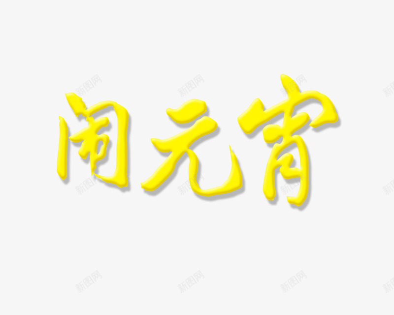 黄色闹元宵艺术字png免抠素材_新图网 https://ixintu.com 元宵节 艺术字 节日 闹元宵 黄色