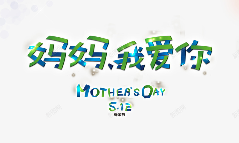 妈妈我爱你png免抠素材_新图网 https://ixintu.com 妈妈我爱你母亲节 字体创意