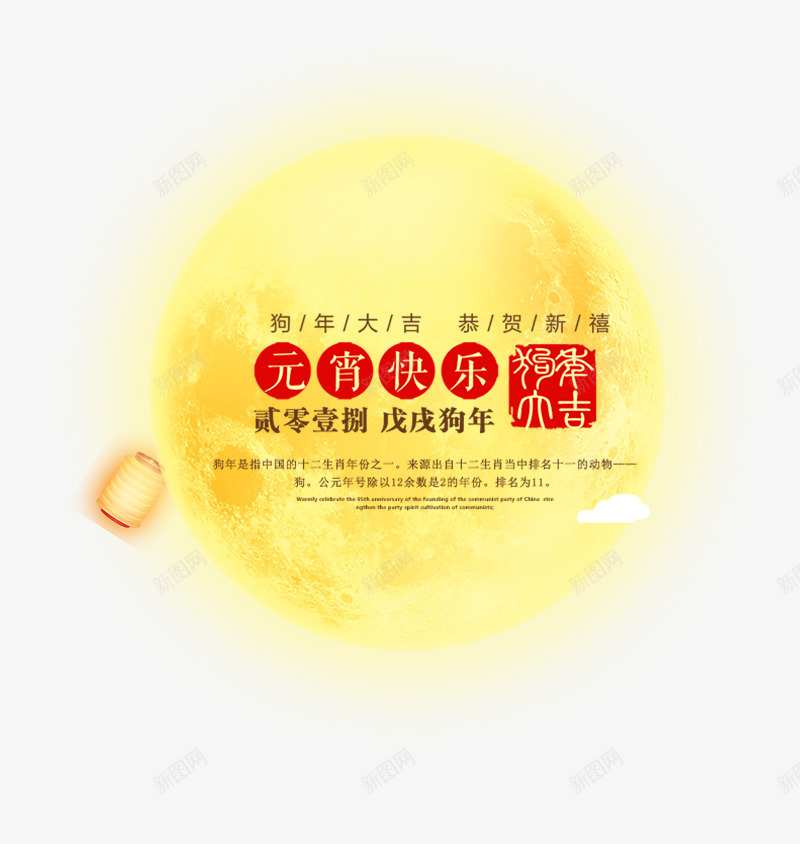 狗年元宵快乐艺术字png免抠素材_新图网 https://ixintu.com 传统节日 元宵佳节 元宵快乐 吃元宵汤圆 新年 正月十五 闹元宵